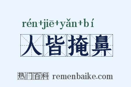 人皆掩鼻是什么意思的图片